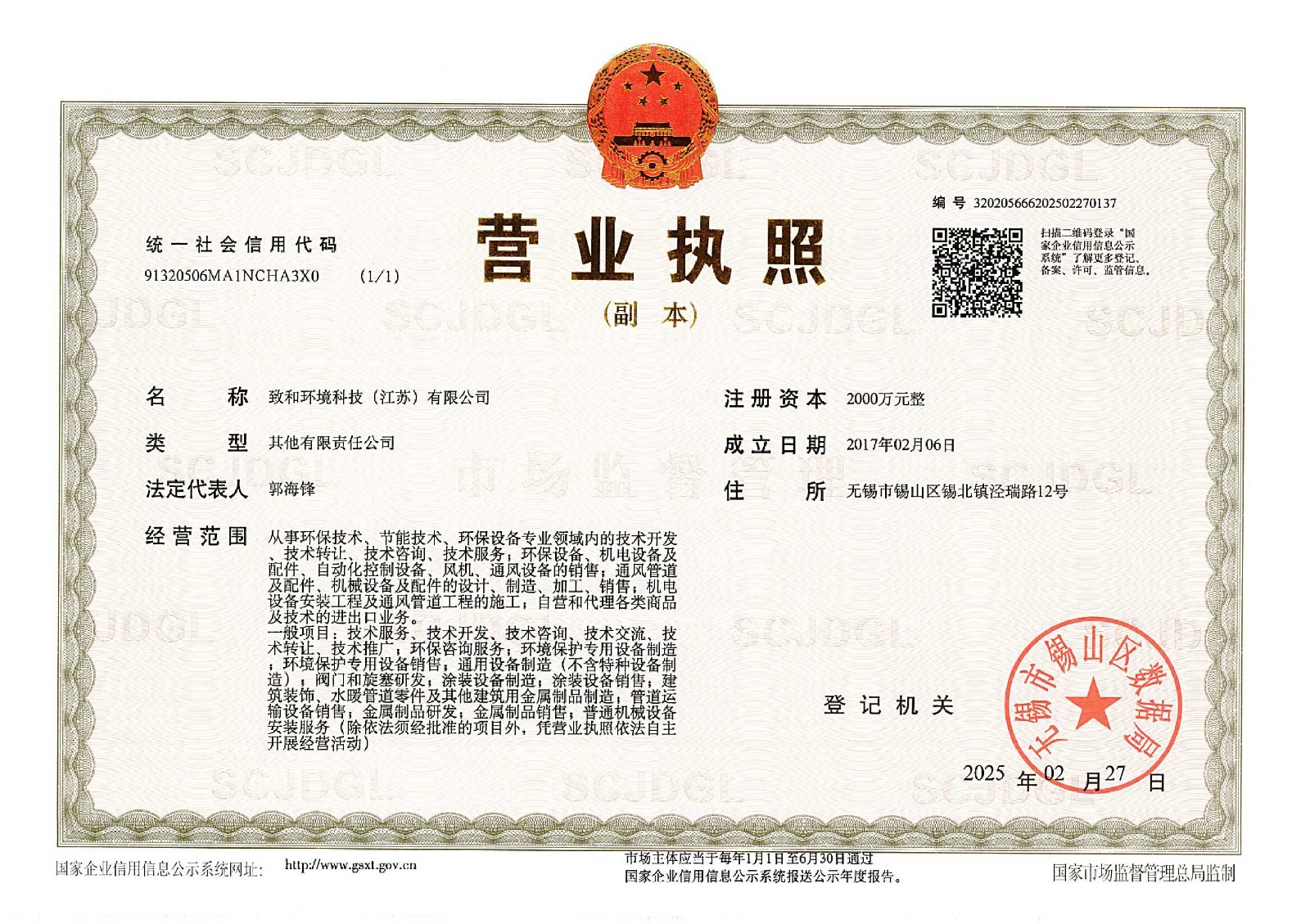 致和環(huán)境營業(yè)執(zhí)照副本2025.2.27(2).jpg