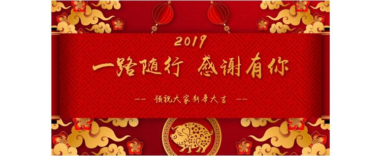 一路隨行，感恩有你！——2018-2019年度工作總結(jié)暨新春家宴成功舉辦