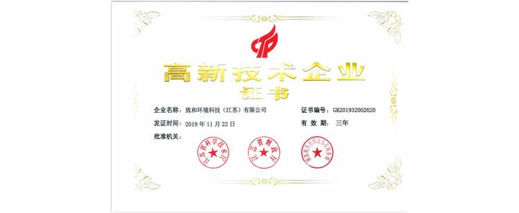 熱烈祝賀我司獲得高新技術(shù)企業(yè)證書