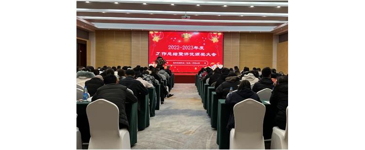 多維和標(biāo)準(zhǔn)——2022-2023年度工作總結(jié)暨優(yōu)秀員工表彰大會(huì)成功舉辦
