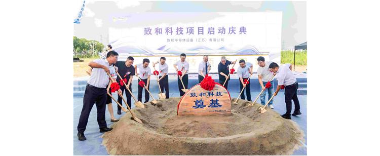 致和科技項(xiàng)目啟動(dòng)慶典