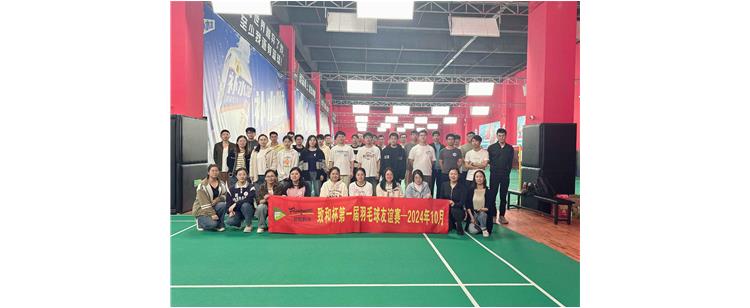 激情對(duì)決，羽動(dòng)金秋——2024年公司職工羽毛球比賽圓滿落幕