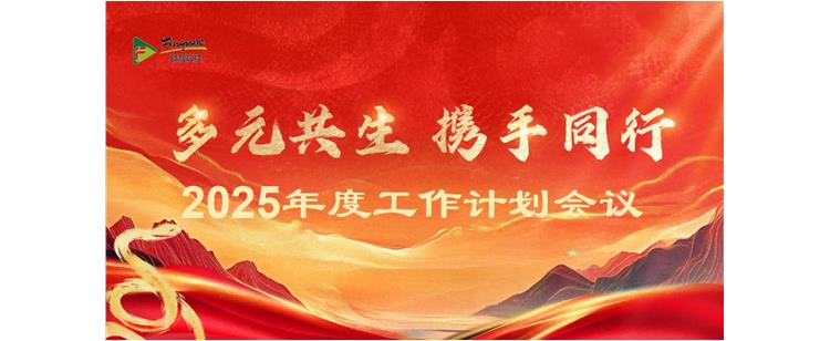 2025年各部門工作計(jì)劃深化會(huì)議成功舉辦